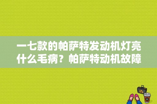 一七款的帕萨特发动机灯亮什么毛病？帕萨特动机故障灯闪烁-图1