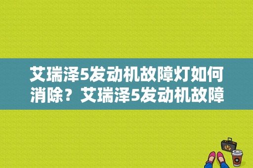 艾瑞泽5发动机故障灯如何消除？艾瑞泽5发动机故障灯亮 车身抖动-图1