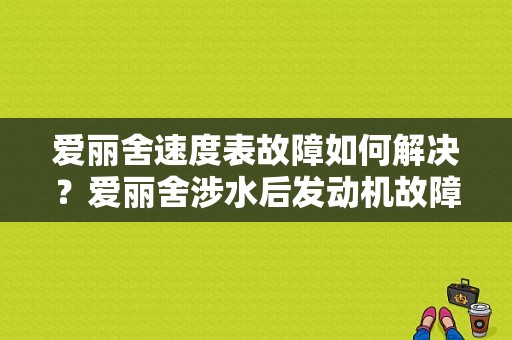 爱丽舍速度表故障如何解决？爱丽舍涉水后发动机故障灯亮-图1