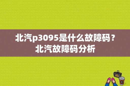 北汽p3095是什么故障码？北汽故障码分析-图1