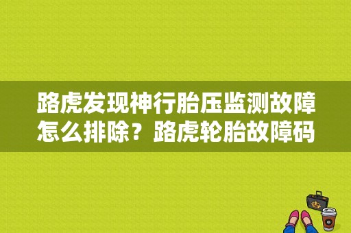 路虎发现神行胎压监测故障怎么排除？路虎轮胎故障码怎么清-图1