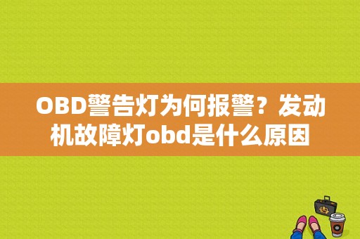 OBD警告灯为何报警？发动机故障灯obd是什么原因-图1