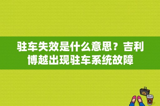 驻车失效是什么意思？吉利博越出现驻车系统故障-图1