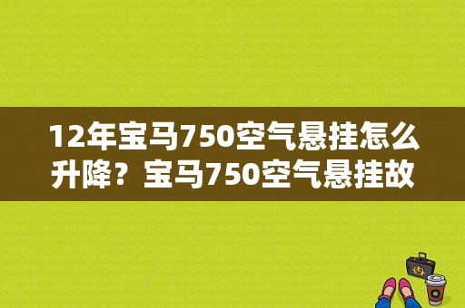 12年宝马750空气悬挂怎么升降？宝马750空气悬挂故障-图1