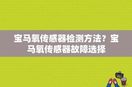 宝马氧传感器检测方法？宝马氧传感器故障选择-图1