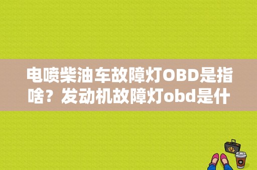 电喷柴油车故障灯OBD是指啥？发动机故障灯obd是什么-图1
