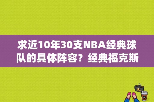 求近10年30支NBA经典球队的具体阵容？经典福克斯故障码p0607-图1