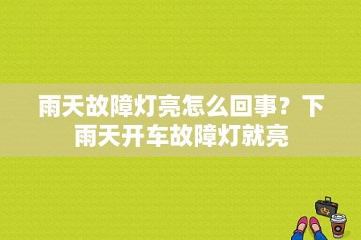 雨天故障灯亮怎么回事？下雨天开车故障灯就亮-图1