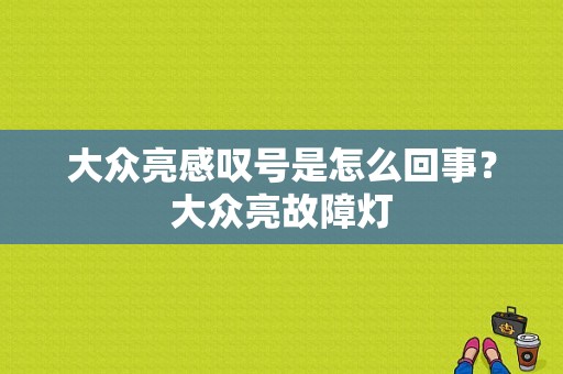 大众亮感叹号是怎么回事？大众亮故障灯-图1