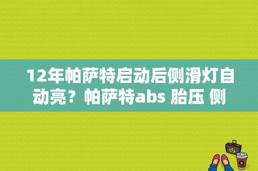 12年帕萨特启动后侧滑灯自动亮？帕萨特abs 胎压 侧滑 故障灯-图1