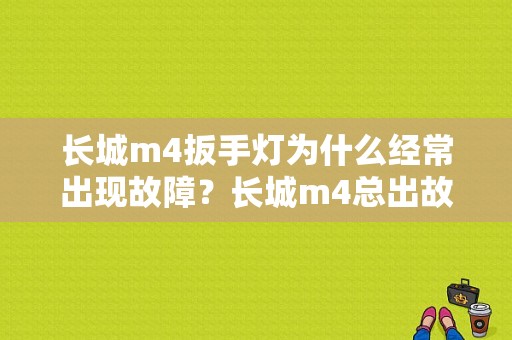 长城m4扳手灯为什么经常出现故障？长城m4总出故障灯-图1