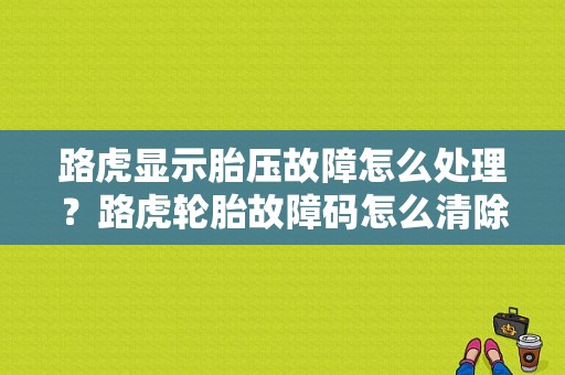 路虎显示胎压故障怎么处理？路虎轮胎故障码怎么清除-图1