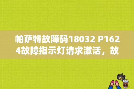帕萨特故障码18032 P1624故障指示灯请求激活，故障应如何排除？大众新领域p1624是什么故障