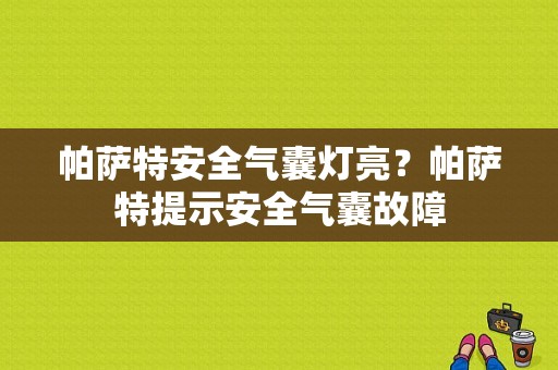 帕萨特安全气囊灯亮？帕萨特提示安全气囊故障-图1