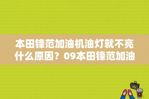 本田锋范加油机油灯就不亮什么原因？09本田锋范加油口故障-图1
