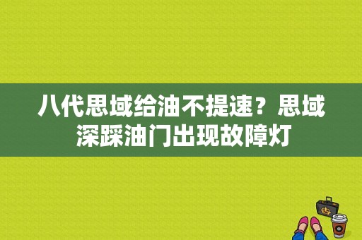 八代思域给油不提速？思域 深踩油门出现故障灯-图1