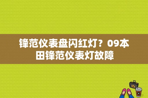 锋范仪表盘闪红灯？09本田锋范仪表灯故障-图1