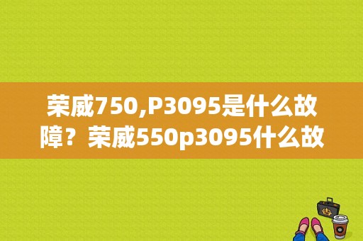 荣威750,P3095是什么故障？荣威550p3095什么故障代码