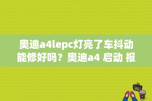 奥迪a4lepc灯亮了车抖动能修好吗？奥迪a4 启动 报epc故障-图1