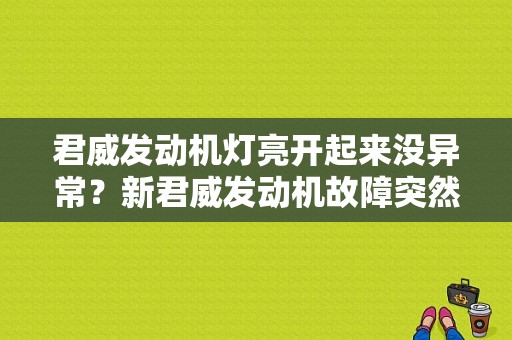 君威发动机灯亮开起来没异常？新君威发动机故障突然亮了-图1