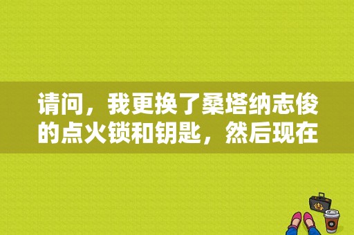 请问，我更换了桑塔纳志俊的点火锁和钥匙，然后现在车一打着就熄火，防盗灯一直闪，我该如何手动解除防盗？志俊防盗故障怎么弄-图1