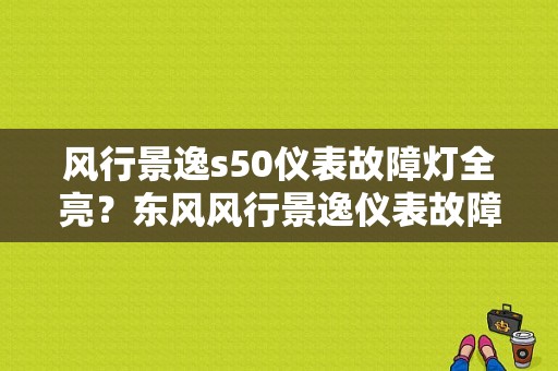 风行景逸s50仪表故障灯全亮？东风风行景逸仪表故障灯图示-图1