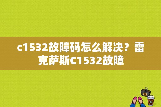c1532故障码怎么解决？雷克萨斯C1532故障-图1