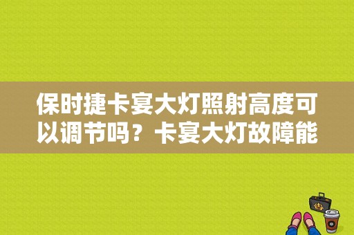 保时捷卡宴大灯照射高度可以调节吗？卡宴大灯故障能改吗-图1