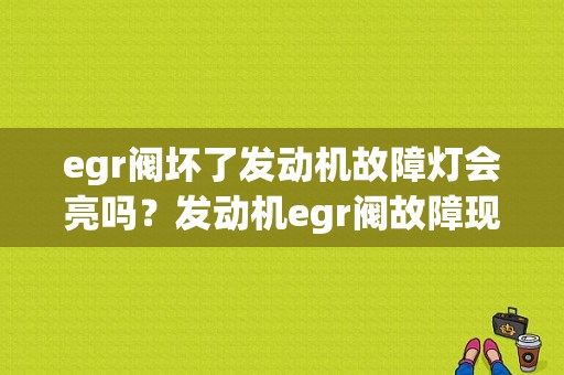 egr阀坏了发动机故障灯会亮吗？发动机egr阀故障现象-图1