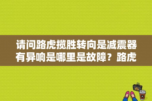 请问路虎揽胜转向是减震器有异响是哪里是故障？路虎揽胜空调再循环减震器电机故障-图1