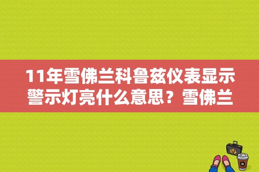 11年雪佛兰科鲁兹仪表显示警示灯亮什么意思？雪佛兰科鲁兹汽车故障灯亮了怎么办-图1