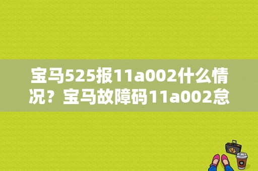 宝马525报11a002什么情况？宝马故障码11a002怠速高-图1