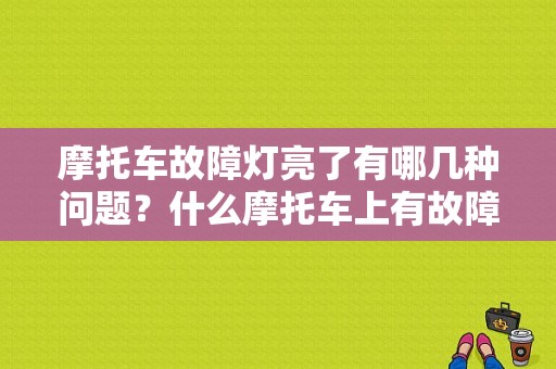 摩托车故障灯亮了有哪几种问题？什么摩托车上有故障灯-图1