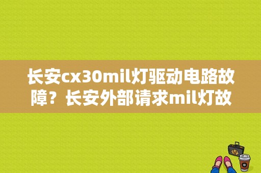 长安cx30mil灯驱动电路故障？长安外部请求mil灯故障-图1