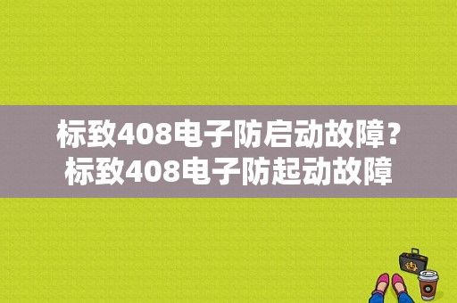 标致408电子防启动故障？标致408电子防起动故障-图2