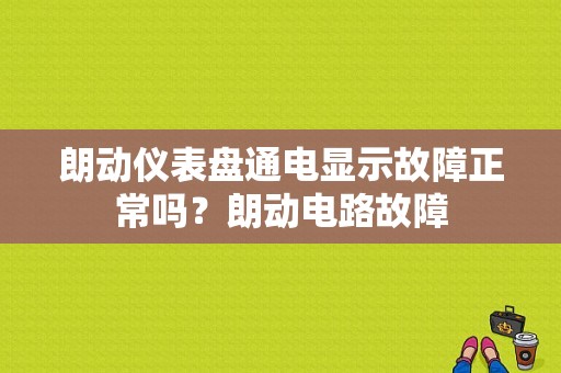 朗动仪表盘通电显示故障正常吗？朗动电路故障-图1