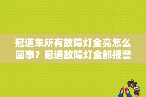 冠道车所有故障灯全亮怎么回事？冠道故障灯全部报警-图1