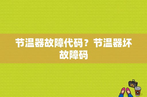 节温器故障代码？节温器坏故障码-图1