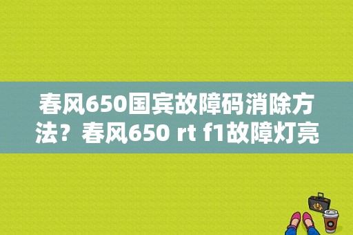 春风650国宾故障码消除方法？春风650 rt f1故障灯亮了-图1