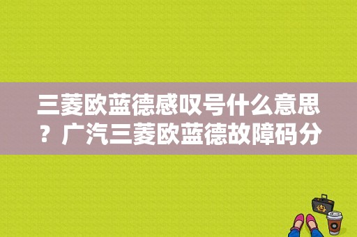 三菱欧蓝德感叹号什么意思？广汽三菱欧蓝德故障码分析-图1