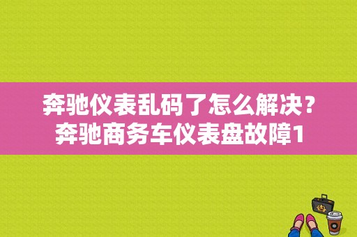 奔驰仪表乱码了怎么解决？奔驰商务车仪表盘故障1-图1