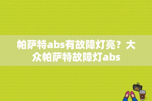 帕萨特abs有故障灯亮？大众帕萨特故障灯abs-图1