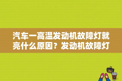 汽车一高温发动机故障灯就亮什么原因？发动机故障灯亮了车内很热-图1