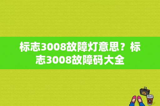标志3008故障灯意思？标志3008故障码大全-图1