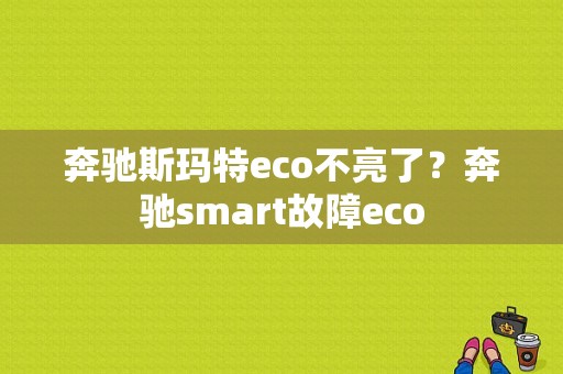 奔驰斯玛特eco不亮了？奔驰smart故障eco-图1