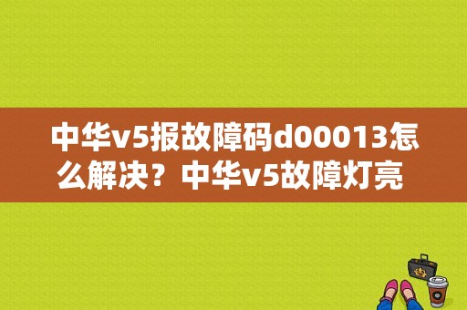 中华v5报故障码d00013怎么解决？中华v5故障灯亮 只有三档-图1