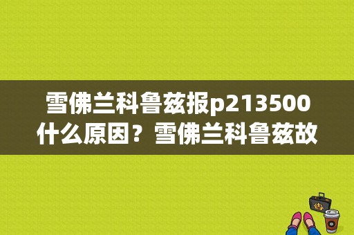 雪佛兰科鲁兹报p213500什么原因？雪佛兰科鲁兹故障灯亮 贫-图1