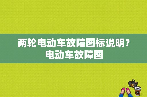 两轮电动车故障图标说明？电动车故障图-图1