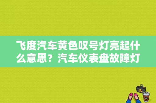 飞度汽车黄色叹号灯亮起什么意思？汽车仪表盘故障灯图解 飞度-图1