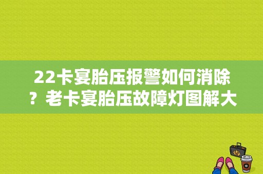 22卡宴胎压报警如何消除？老卡宴胎压故障灯图解大全-图1